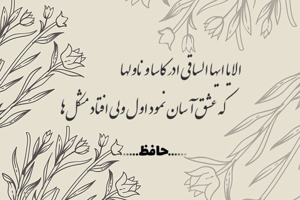 غزل شماره ۱ از غزلیات حافظ