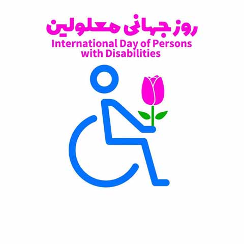 پیامک تبریک روز جهانی معلولان