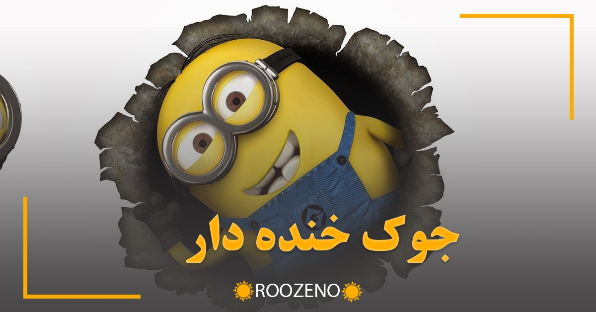 جوک خنده دار؛ ۷۰ جوک جالب بامزه که از خنده روده بر میشی