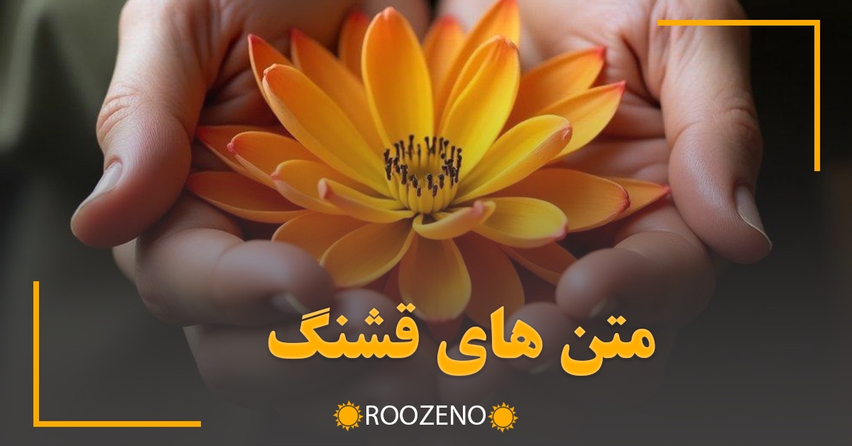 متن های قشنگ (۶۰ متن ناب با معنی و دلنشین عمیق)