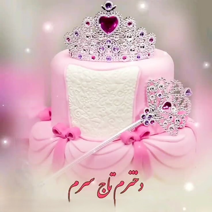 عکس نوشته تبریک تولد دخترم