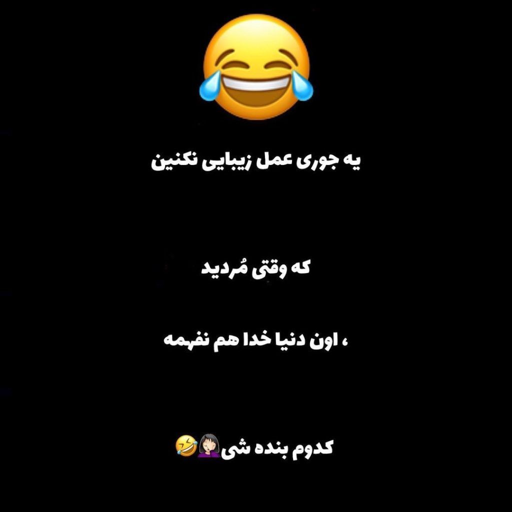 لطیفه‌های بامزه خنده‌دار