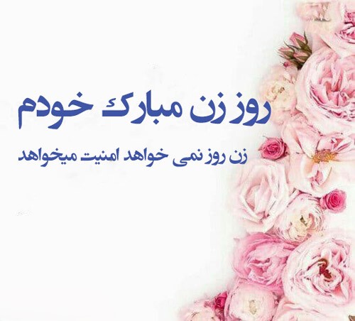 متن تبریک روز زن به خودم
