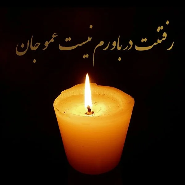 متن رسمی فوت عمو