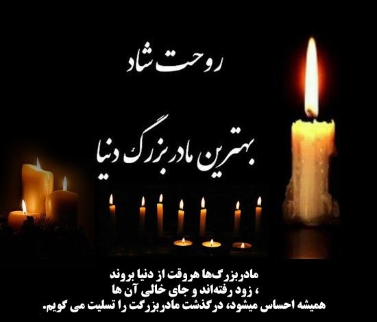 ‌عکس نوشته تسلیت درگذشت مادربزرگ