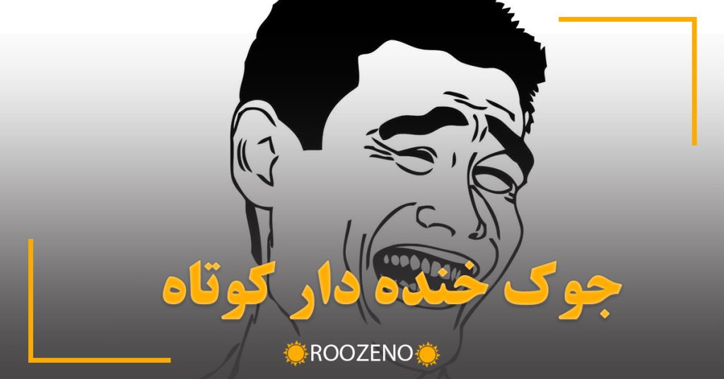 جوک خنده دار کوتاه (جوک خفن بدون سانسور باحال)