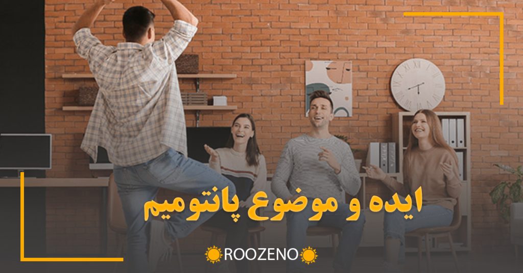 ایده و موضوع پانتومیم (کلمات سخت، خاص و جالب و خنده دار)