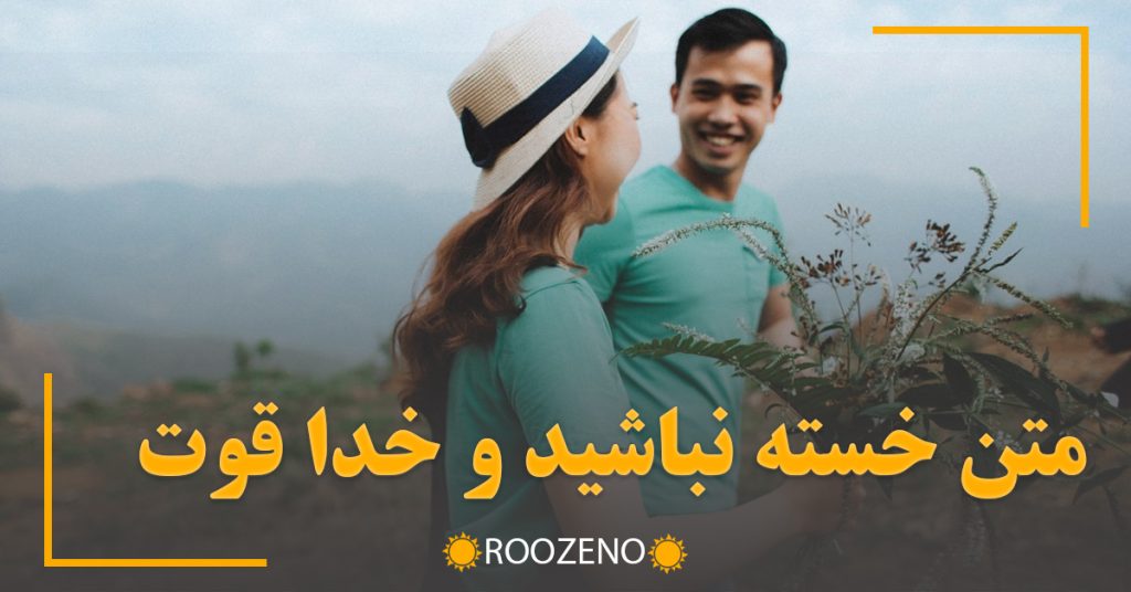 متن خسته نباشید و خدا قوت (متن جانانه خدا قوت برای دوست و همکار)
