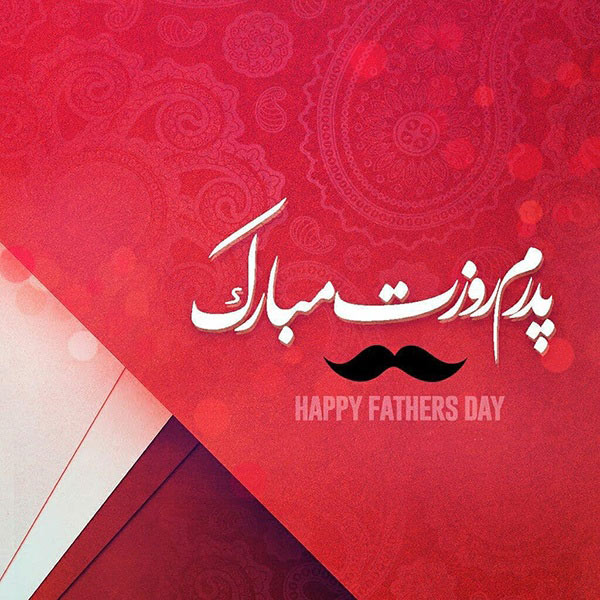 پیام‌های قشنگ روز پدر