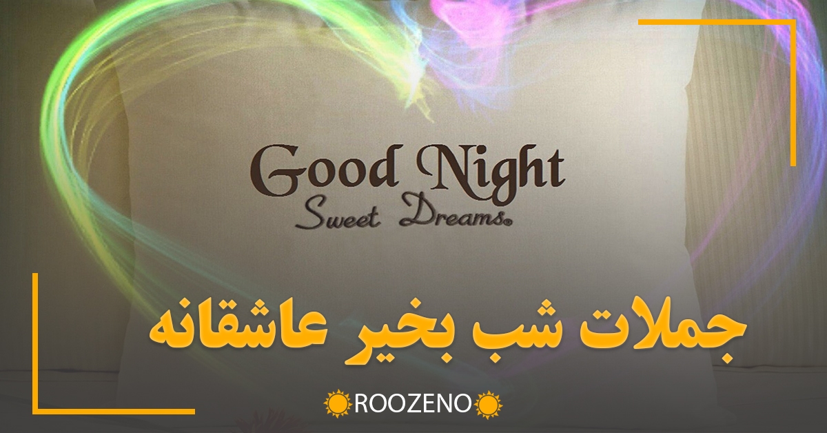 جملات شب بخیر عاشقانه { اشعار، متن و عکس نوشته عاشقانه شب بخیر }