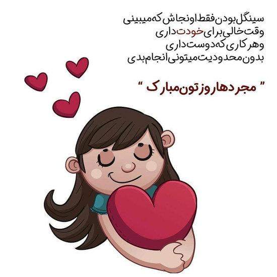 جملات تبریک ولنتاین برای سینگل‌ها