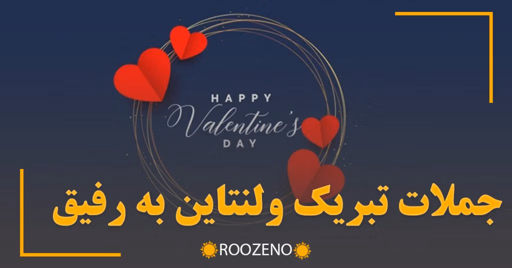 جملات تبریک ولنتاین به رفیق
