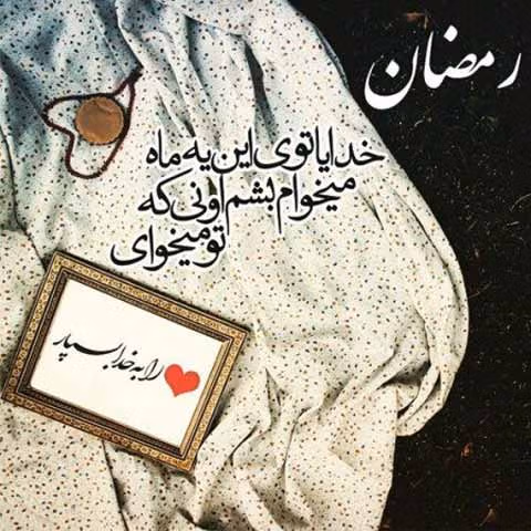 جملات و اشعار قبولی عبادات