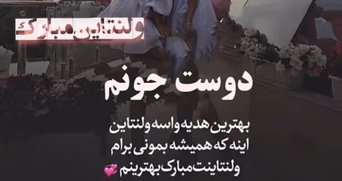 شعر زیبای رفیق ولنتاینت مبارک