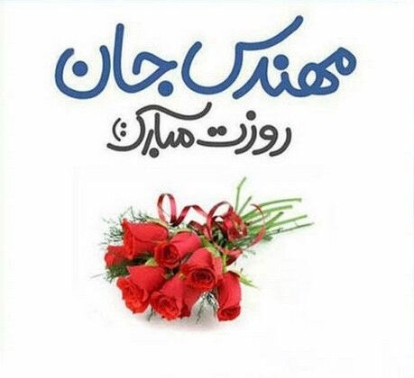 عکس نوشته زیبای تبریک روز مهندس