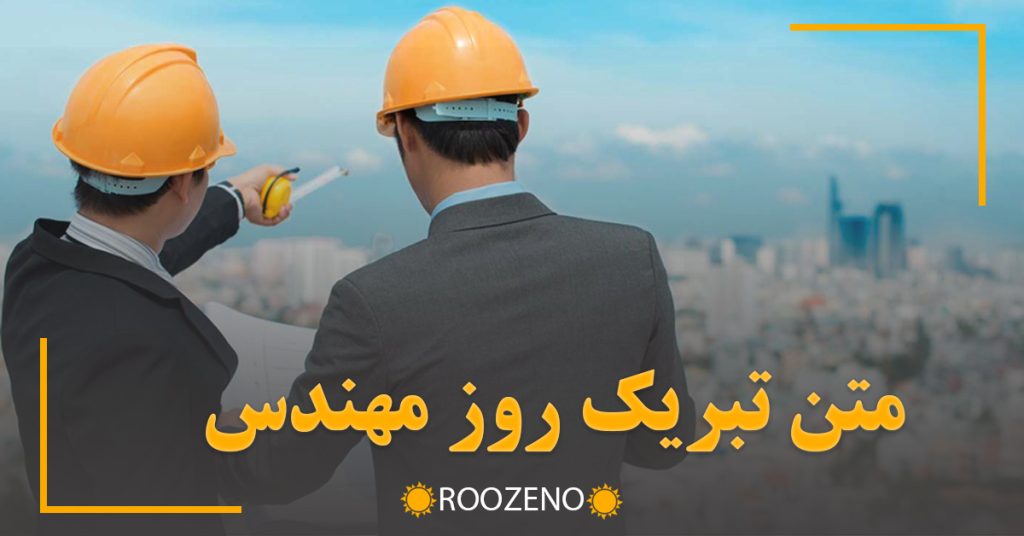 متن تبریک روز مهندس ( مجموعه پیامهای ادبی، رسمی و قشنگ تبریک روز مهندس )