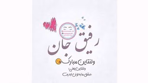 متن زیبای ولنتاین برای رفیق