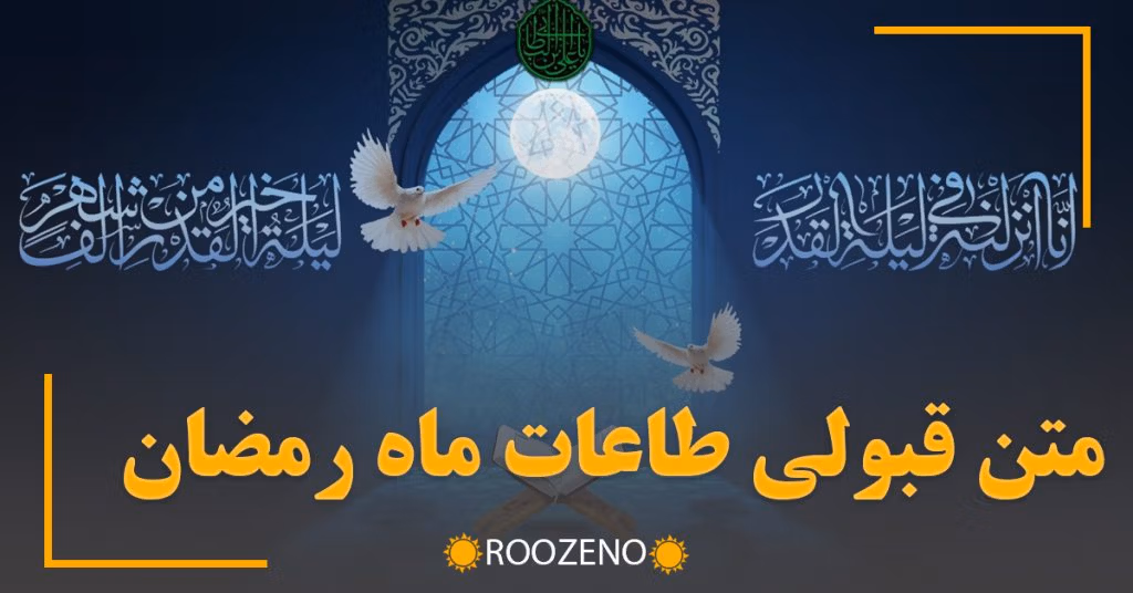 متن قبولی طاعات ماه رمضان / زیباترین جملات و اشعار قبولی عبادات در ماه رمضان