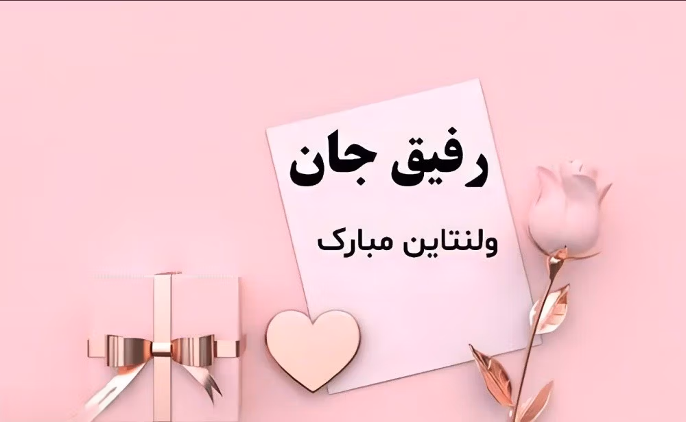 متن قشنگ تبریک ولنتاین به رفیق
