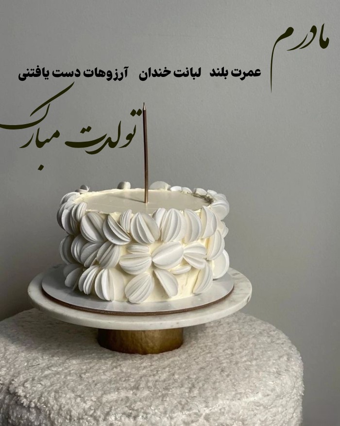 پیام‌های تبریک تولد مادر اسفند ماهی