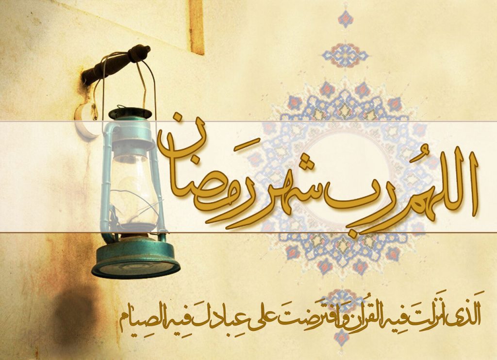 پیام‌های زیبا و معنوی فرا رسیدن رمضان