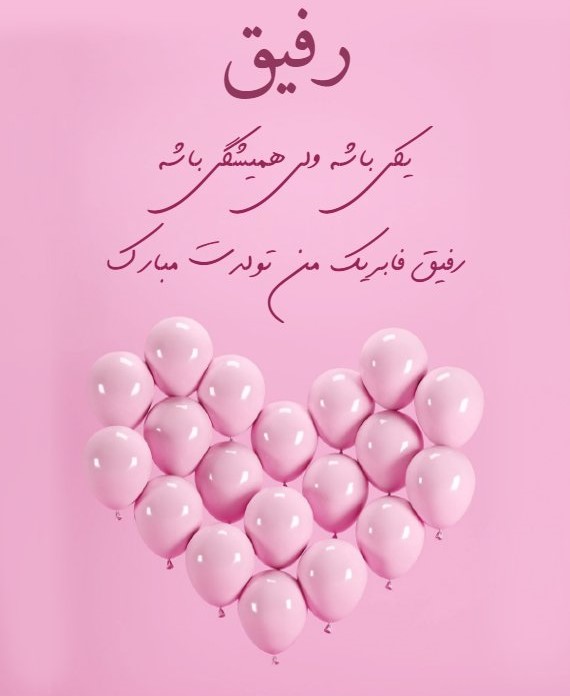 پیام‌های زیبای تبریک تولد رفیق فابریک