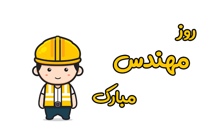 پیام‌های زیبای تبریک روز مهندس