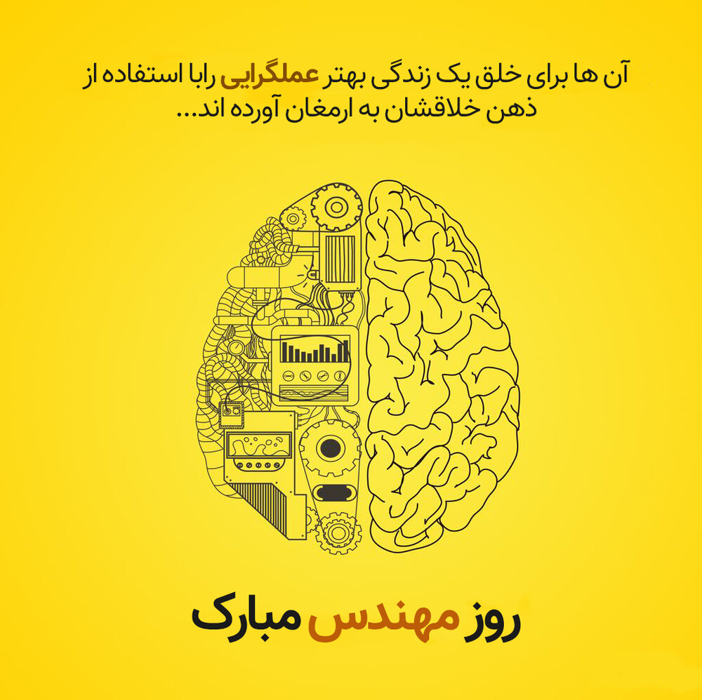 پیام‌های زیبای تبریک روز مهندس