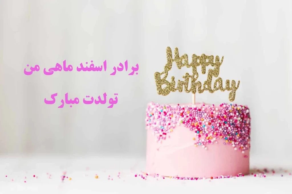 پیام‌های محبت آمیز تبریک تولد به برادر