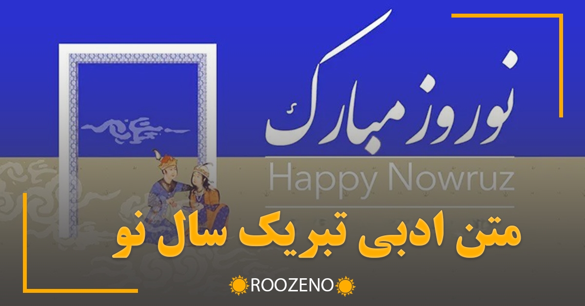 متن ادبی تبریک سال نو ( زیباترین جملات تبریک عید نوروز )