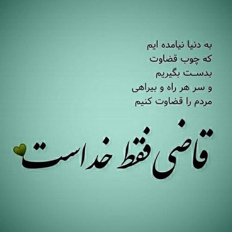 متن درباره خدا ( جملات زیبا و عرفانی درباره خداوند متعال )