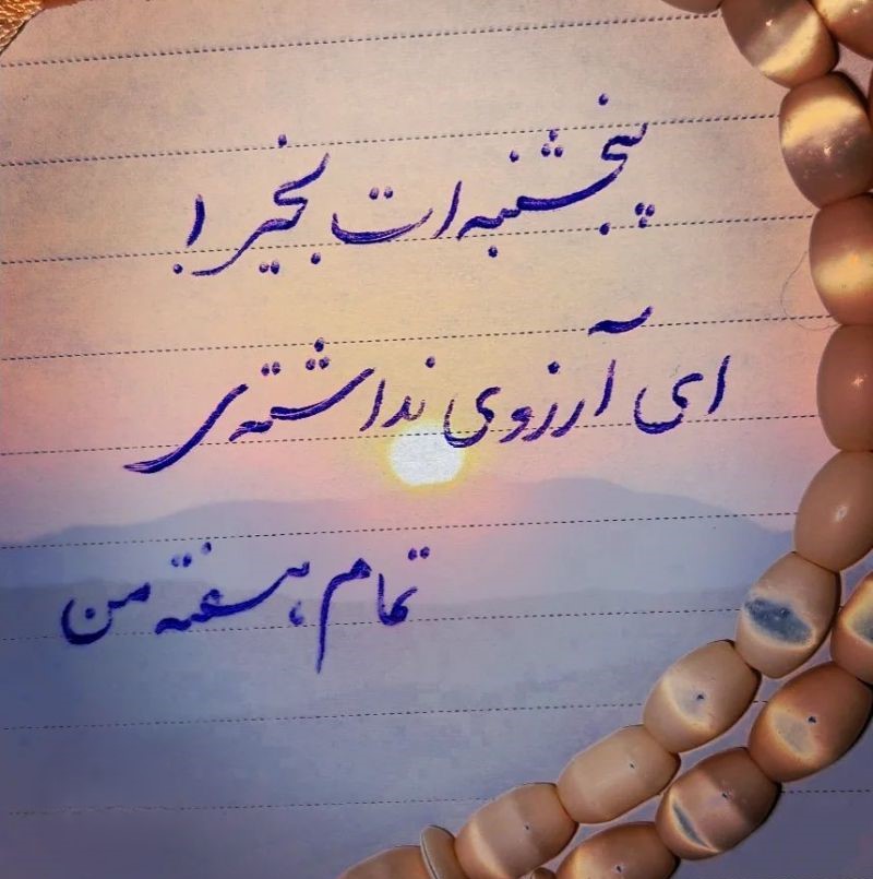 دلنوشته‌های دلتگی عصر پنجشنبه