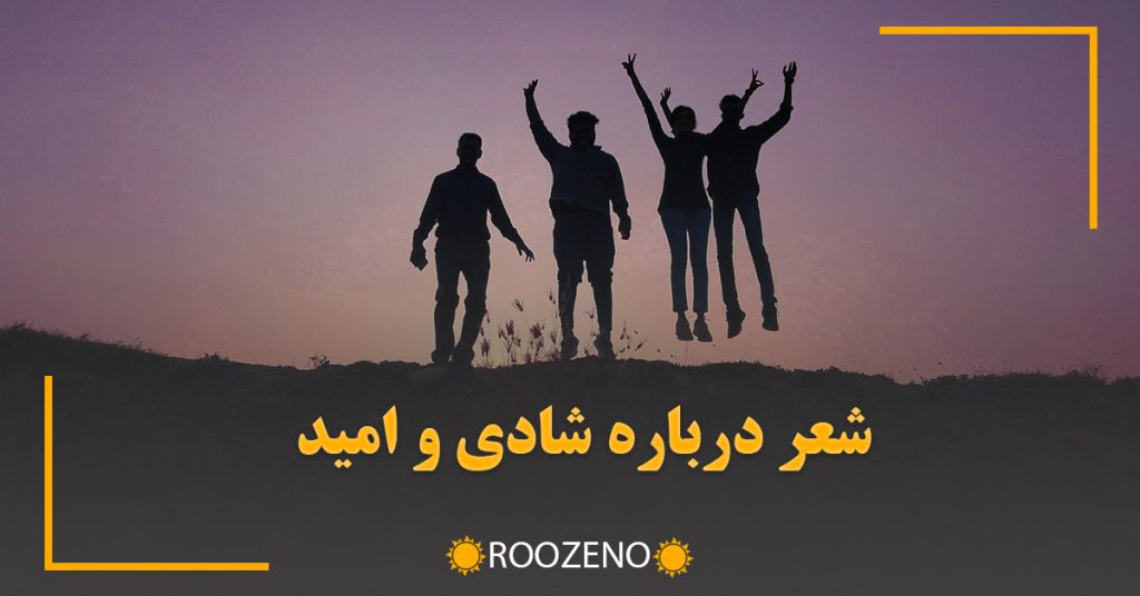 شعر درباره شادی و امید ( مجموعه شعرهای شاد و زیبا برای استوری )