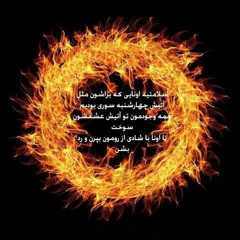 شعرهای قشنگ شب چهارشنبه‌سوری