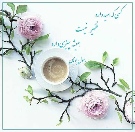 عکس نوشته اشعار شادی و امید