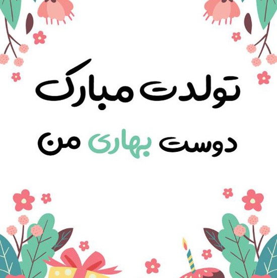 پیام‌های زیبای تبریک تولد بهاری‌ها
