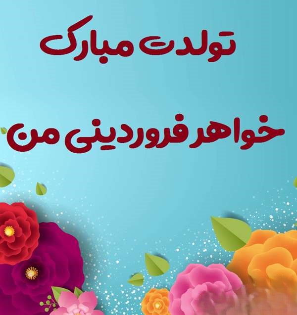 پیام‌های زیبای تبریک تولد خواهر فروردینی
