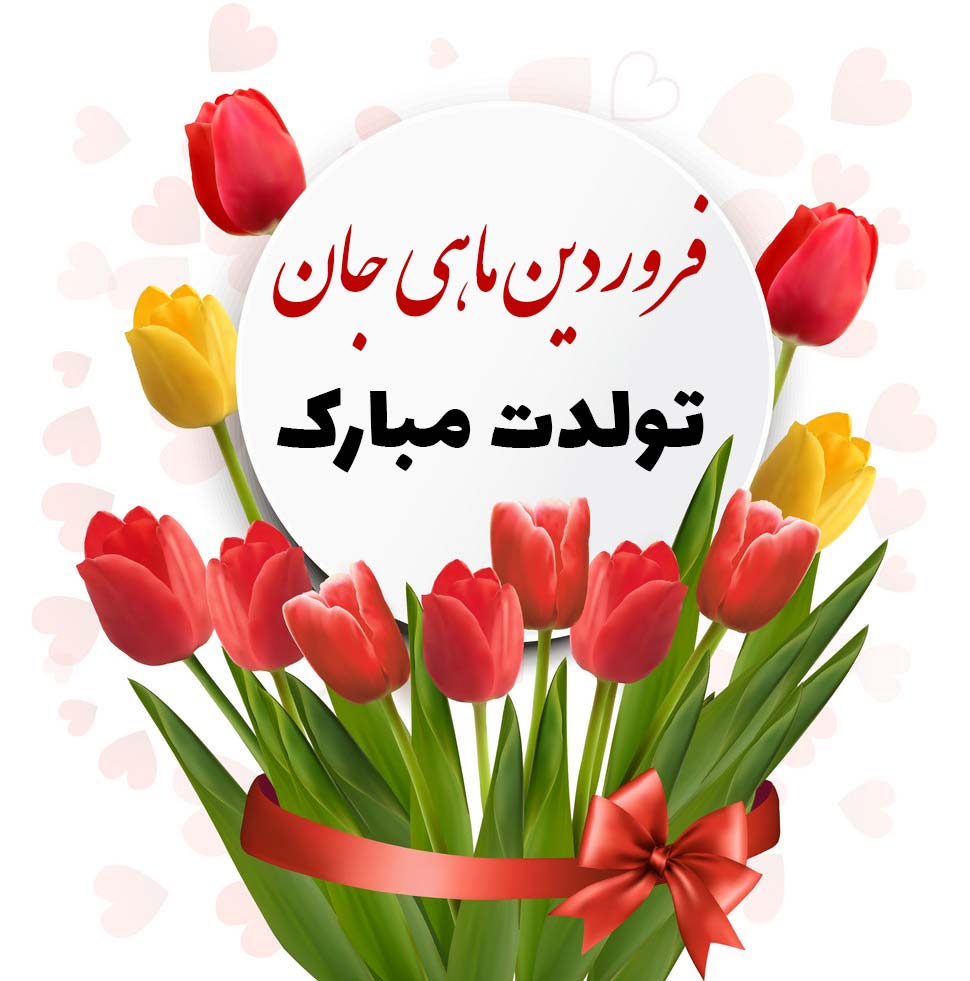 پیام‌های زیبای تبریک تولد فروردین ماهی