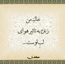 اشعار عاشقانه سعدی بزرگ