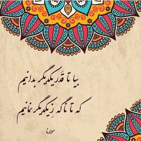 رباعی‌های زیبای مولانا