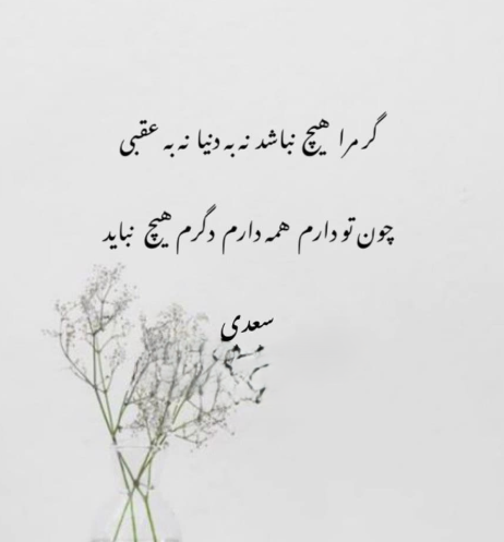 شعرهای عاشقانه سعدی شیرازی