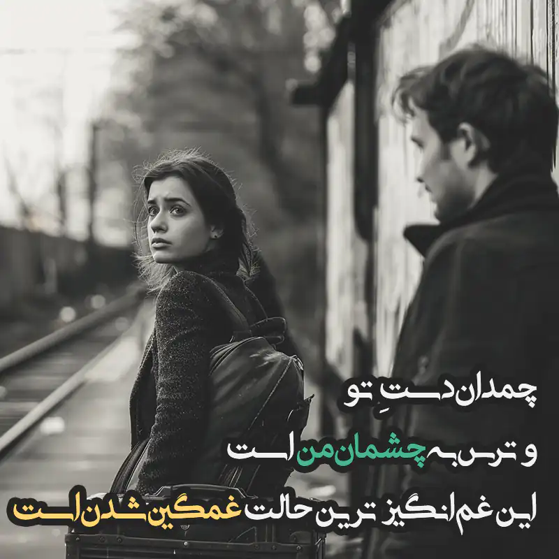 قشنگ‌ترین اشعار عاشقانه