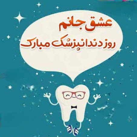 پیام‌ها عاشقانه تبریک روز دندانپزشک