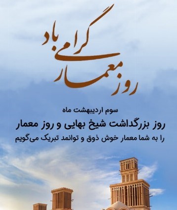 پیام‌های زیبای تبریک روز معماری