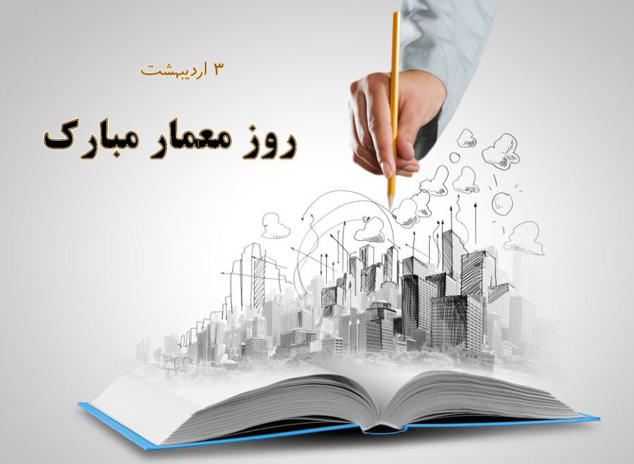 پیام‌های زیبای تبریک روز معماری
