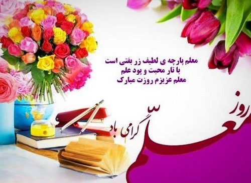 پیام‌های قشنگ تبریک روز معلم