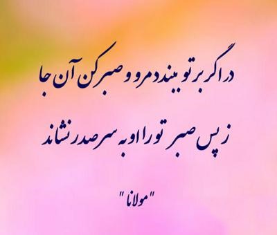 متن درباره صبر / جملات و اشعار زیبا درباره صبر و صبوری کردن