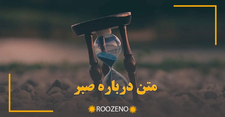 متن درباره صبر / جملات و اشعار زیبا درباره صبر و صبوری کردن