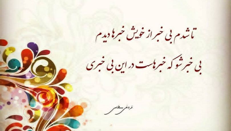 اشعار زیبای فروغی بسطامی