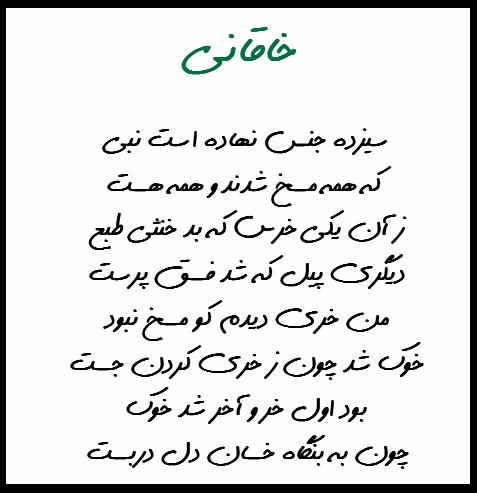 شعرهای شاهکار خاقانی شاعر تبریزی